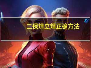 二保焊立焊正确方法