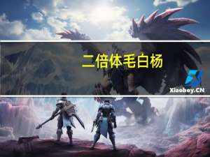 二倍体毛白杨（三倍体毛白杨简介）