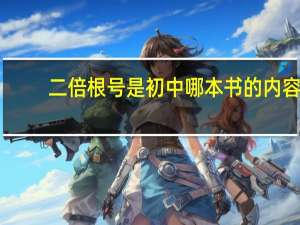 二倍根号是初中哪本书的内容