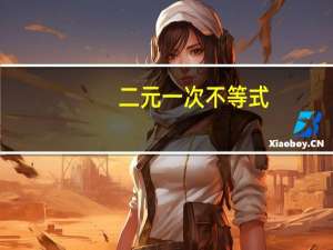 二元一次不等式