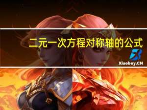 二元一次方程对称轴的公式