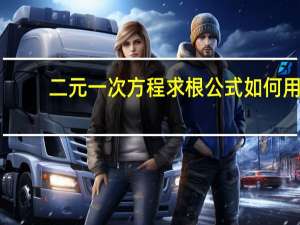 二元一次方程求根公式如何用（二元一次方程求根公式）