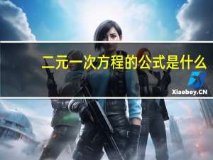 二元一次方程的公式是什么