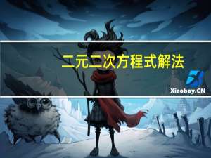 二元二次方程式解法