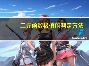 二元函数极值的判定方法