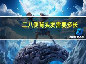 二八侧背头发需要多长