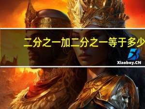 二分之一加二分之一等于多少（二分之一 符号）