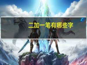 二加一笔有哪些字