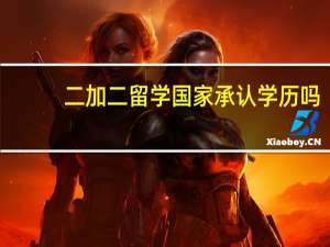 二加二留学国家承认学历吗