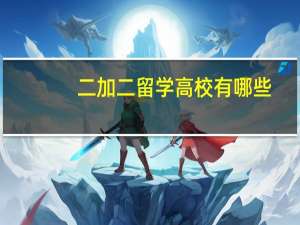 二加二留学高校有哪些
