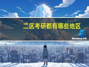 二区考研都有哪些地区