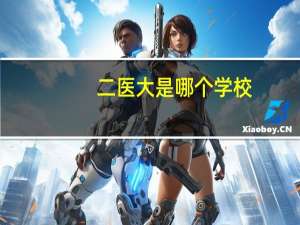 二医大是哪个学校