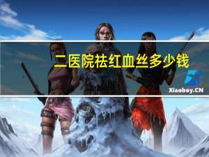 二医院祛红血丝多少钱？注射除皱需要多少钱