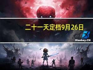 二十一天定档9月26日：灾难上演，人性较量