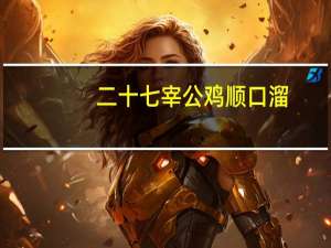二十七宰公鸡顺口溜