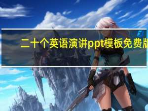 二十个英语演讲ppt模板 免费版（二十个英语演讲ppt模板 免费版功能简介）