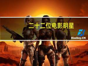 二十二位电影明星