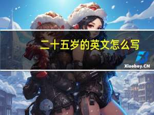 二十五岁的英文怎么写