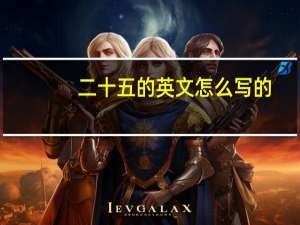 二十五的英文怎么写的