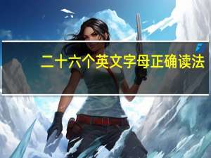 二十六个英文字母正确读法（二十六个英文）