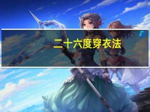 二十六度穿衣法