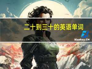二十到三十的英语单词（十一到二十的英语单词）
