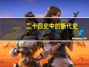 二十四史中的断代史