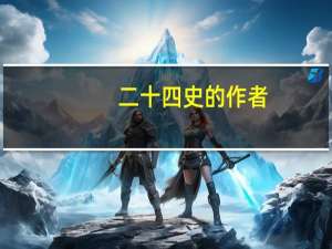 二十四史的作者（二十五史和二十四史）