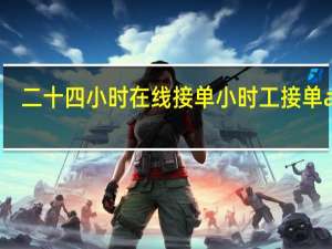 二十四小时在线接单 小时工接单app