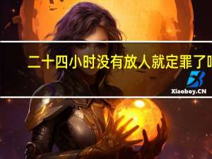 二十四小时没有放人就定罪了吗
