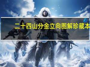 二十四山分金立向图解珍藏本（二十四山分金立向详解）