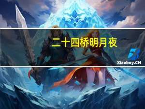 二十四桥明月夜（关于二十四桥明月夜的介绍）