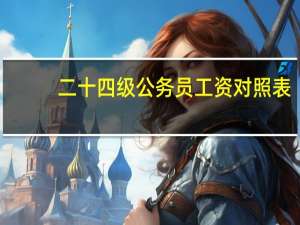 二十四级公务员工资对照表