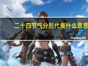 二十四节气分别代表什么意思