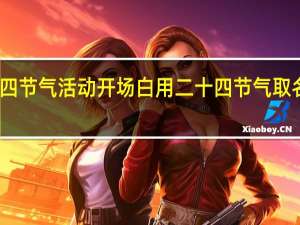 二十四节气活动开场白 用二十四节气取名有多浪漫