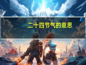 二十四节气的意思