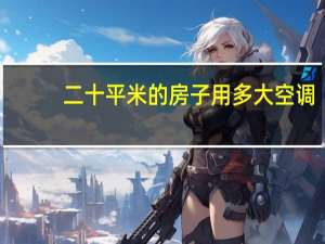 二十平米的房子用多大空调