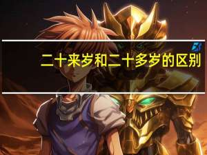 二十来岁和二十多岁的区别