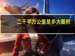 二千平方公里是多大面积
