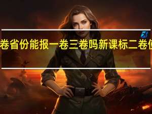 二卷省份能报一卷三卷吗 新课标二卷使用省份