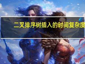 二叉排序树插入的时间复杂度