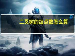 二叉树的结点数怎么算