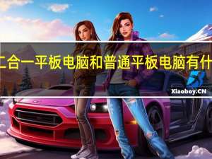 二合一平板电脑和普通平板电脑有什么区别