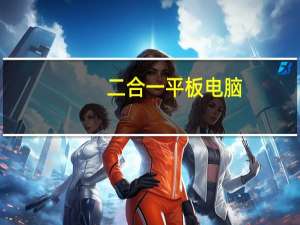 二合一平板电脑，价格一千五以下。那个好心人。介绍几款来看看