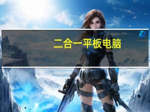 二合一平板电脑：手机与平板的完美结合