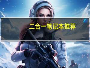二合一笔记本推荐