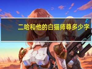 二哈和他的白猫师尊多少字