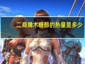二商牌木糖醇的热量是多少