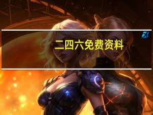 二四六免费资料(正版)开奖：完善精选数据对比解释落实-2894.3D.A812