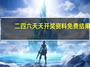 二四六天天开奖资料免费结果_作答解释落实_主页版v120.775